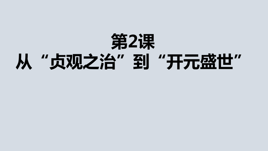 第2课  从贞观之治到开元盛世课件(共34张PPT)