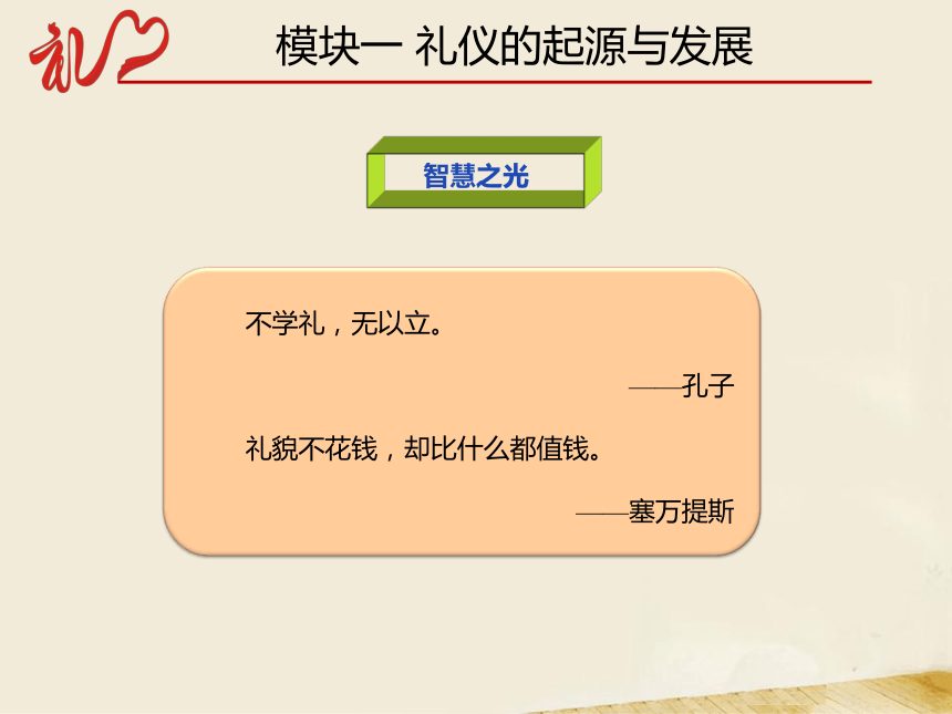 项目一 认识礼仪 课件(共100张PPT）-《中职生礼仪教程》同步教学（同济大学出版社）