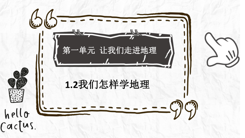 1.2 我们怎样学地理七年级地理上册课件(共36张PPT)湘教版