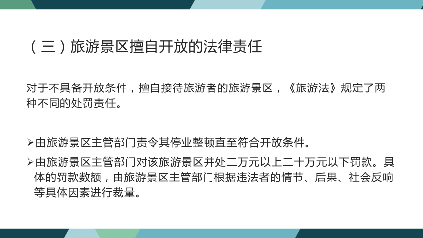 第七章旅游景区法律制度  课件(共38张PPT)- 《旅游法教程》同步教学（重庆大学·2022）