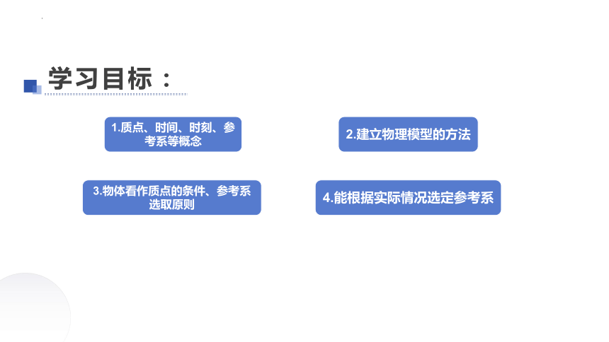 1.1 参考系 时间 质点 课件 -2023-2024学年高一上学期物理教科版（2019）必修第一册(共17张PPT)