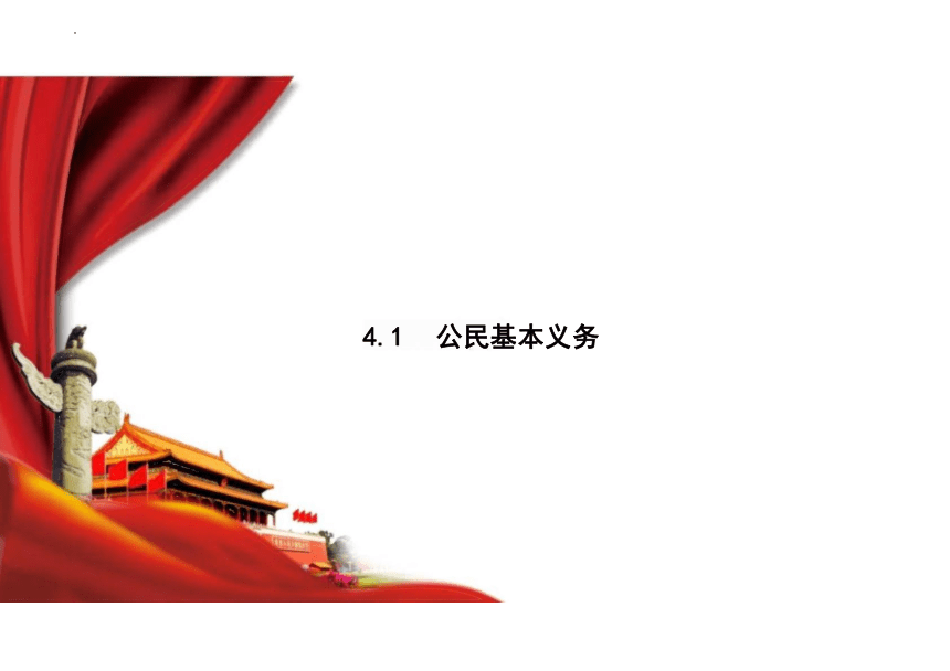 4.1 公民基本义务 课件（21张PPT）