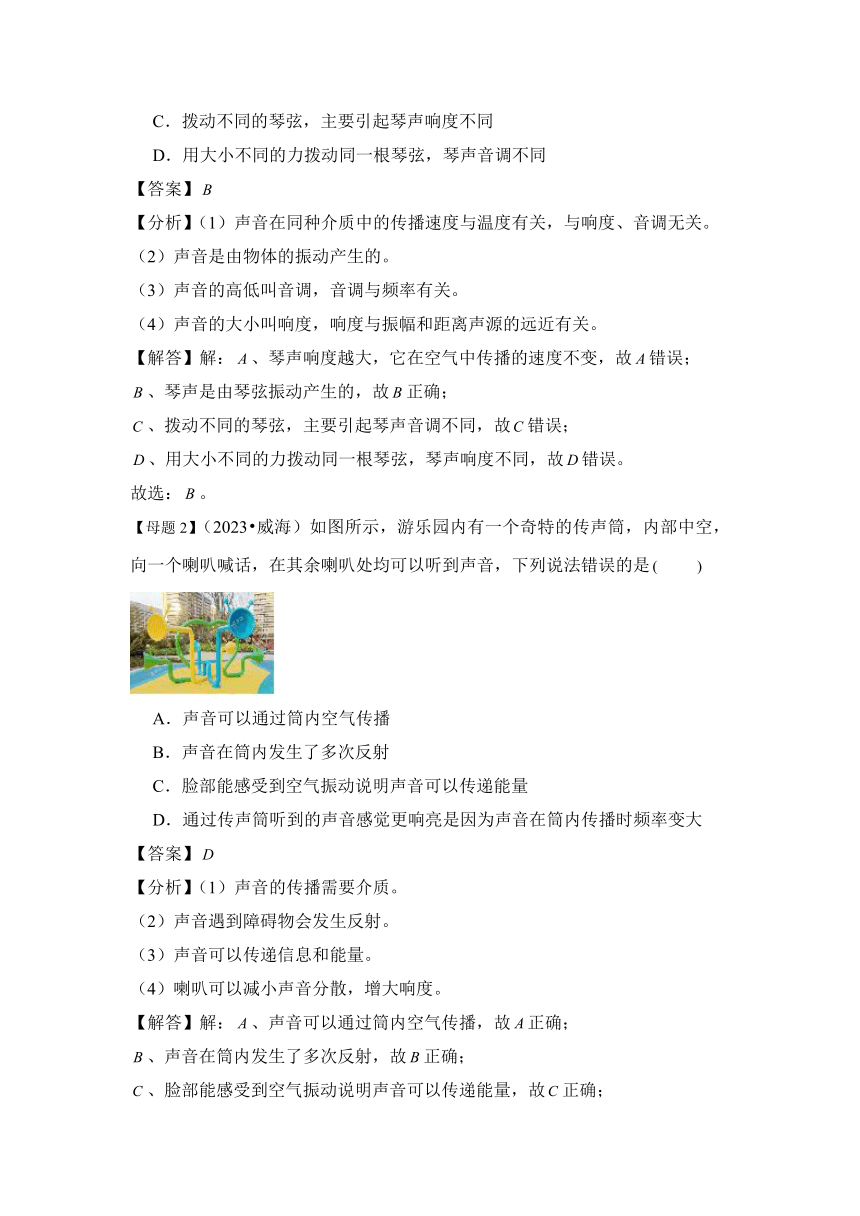 2024学年中考物理母题解密专题01声现象 讲义 （含解析）