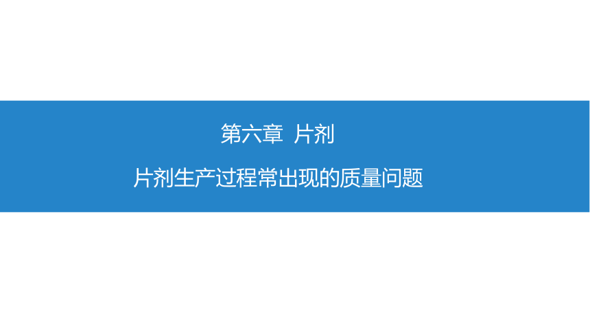 6.5片剂生产过程常出现的质量问题 课件(共15张PPT)-《药剂学》同步教学（人民卫生出版社）