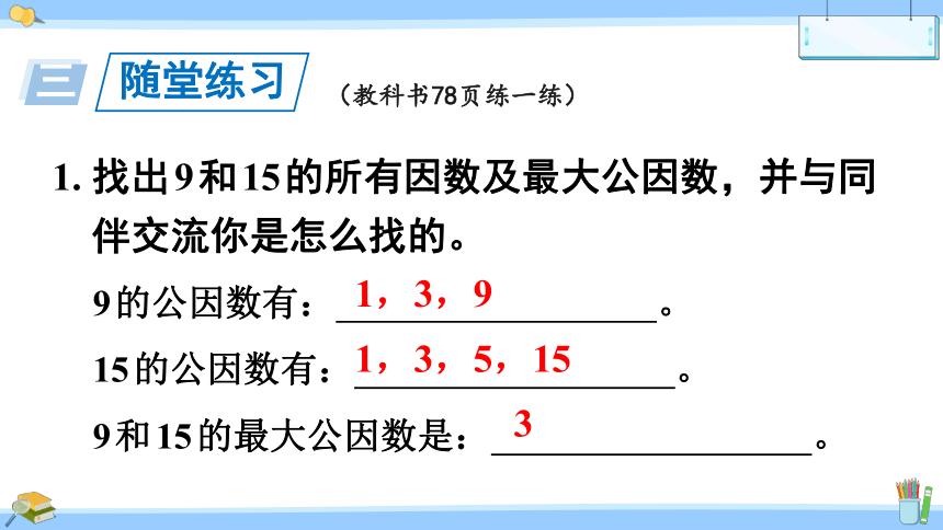 北师大版数学五年级上册5.7 找最大公因数课件（22张PPT)