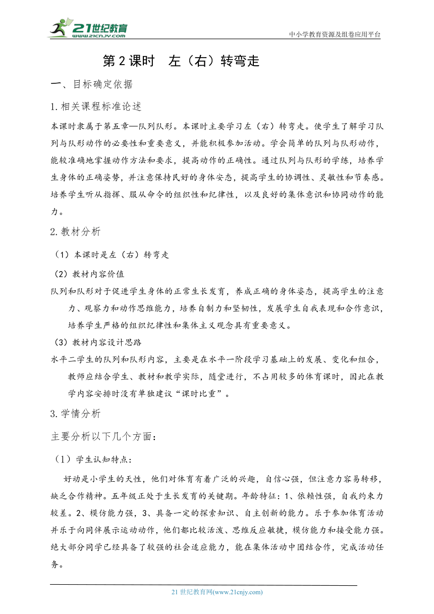 小学体育水平二 左（右）转弯走 教案