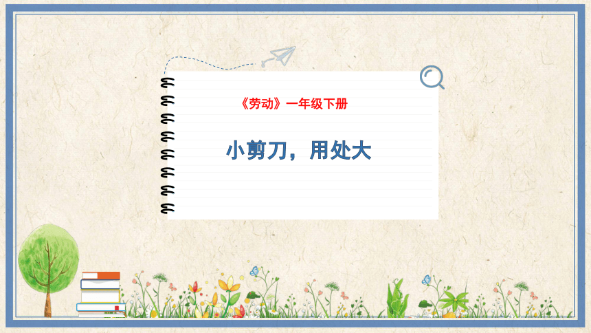 13 小剪刀，用处大(课件）-2023-2024学年一年级下册劳动人民版