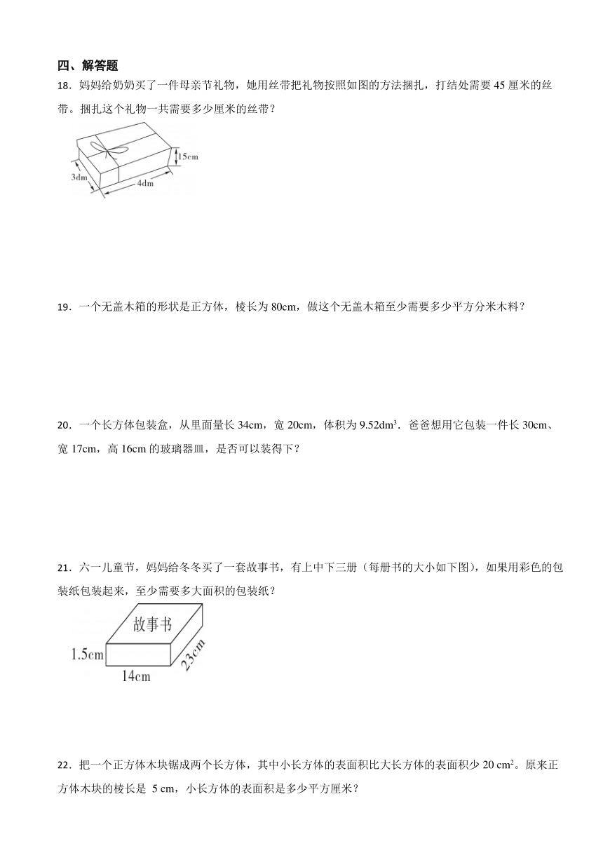 2023-2024学年人教版五年级下册数学第3单元 长方体和正方体（单元测试）（含答案）