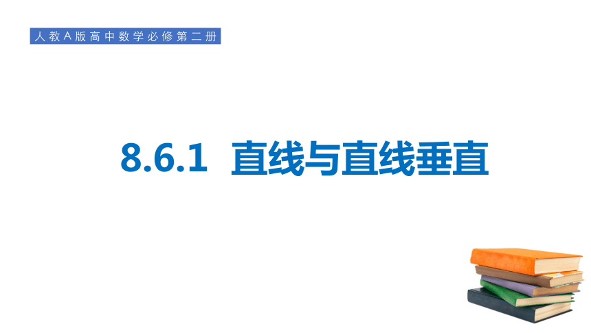 8.6.1直线与直线垂直  课件(共24张PPT)--人教A版（2019）高中数学必修第二册课件