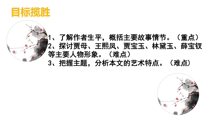 第七单元《红楼梦》整本书阅读 课件 （共56张PPT） 统编版高中语文必修下册