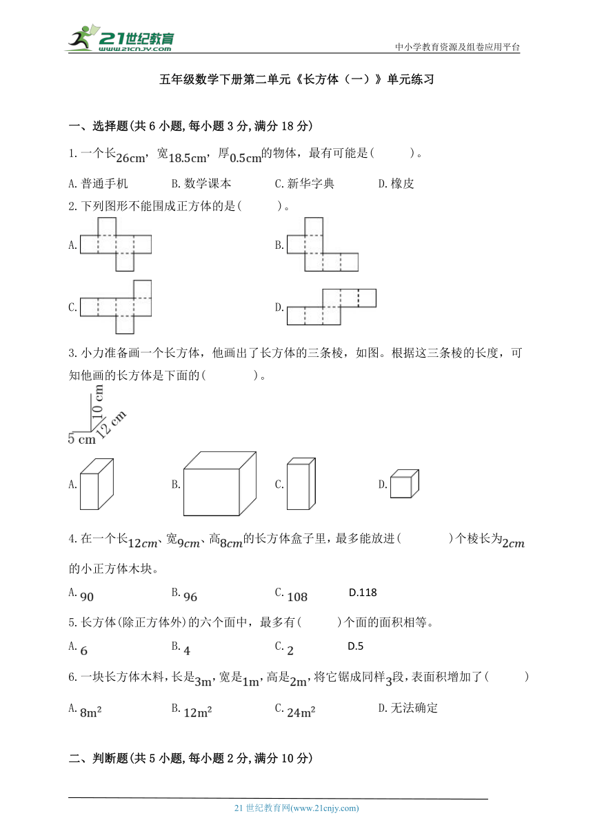 北师大版五年级数学下册第二单元《长方体（一）》单元练习 (1)（含答案）