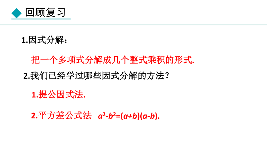 冀教版数学七年级下册11.3.2 用完全平方公式分解因式课件（22张PPT)