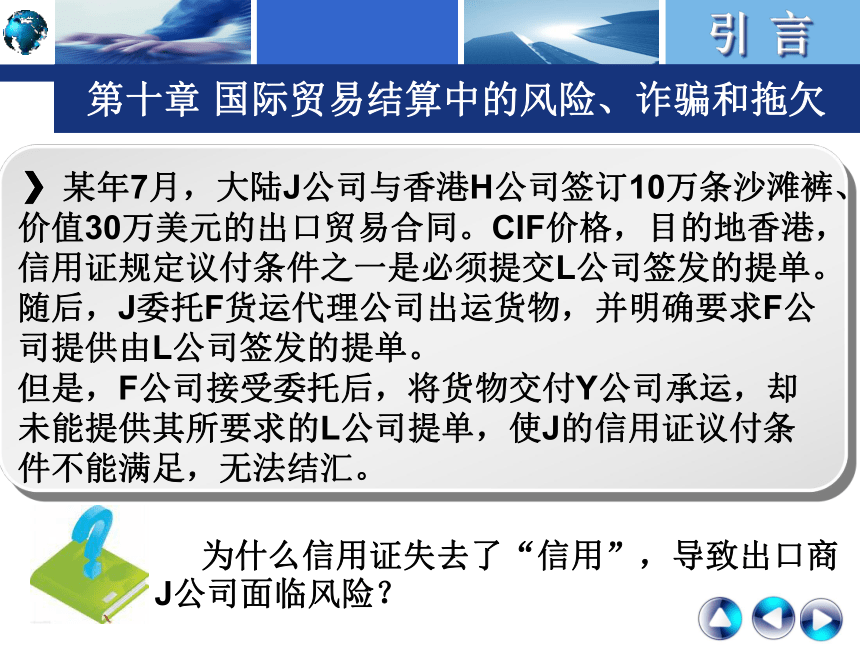 第十章 国际贸易结算中的风险、诈骗和拖欠  课件(共30张PPT)-《国际结算实务》同步教学（高教版）