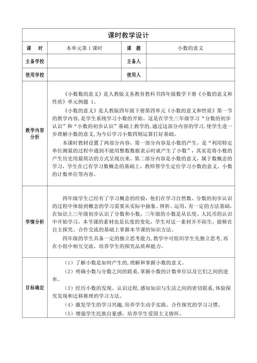 人教版四年级数学下册 4.1《小数的意义》教学设计（表格式）