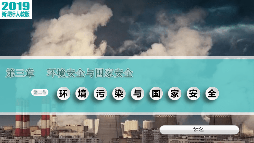 地理人教版（2019）选择性必修3 3.2环境污染与国家安全 课件（共39张ppt内嵌视频）