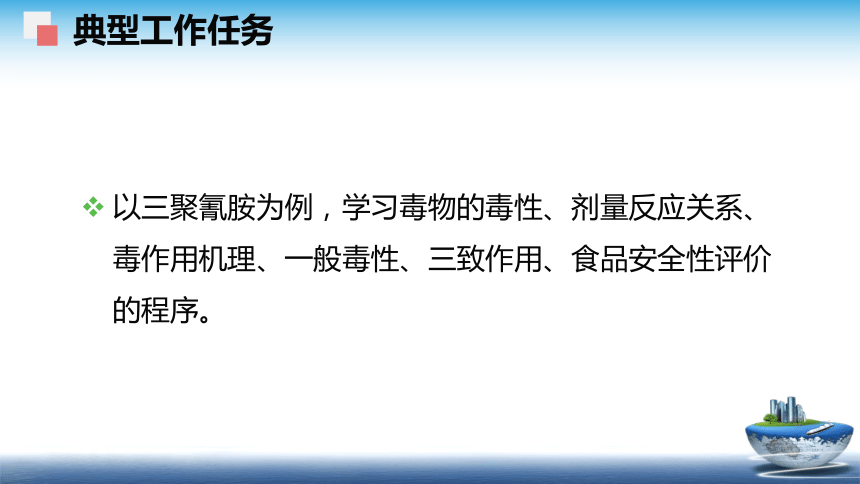 4食品安全性评价（1）课件(共40张PPT)- 《食品安全与控制第五版》同步教学（大连理工版）