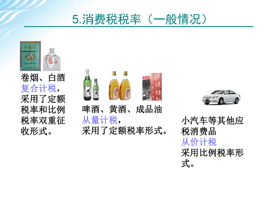 学习情境三    消费税计算与申报 课件(共51张PPT)-《税费计算与申报》同步教学（高教版）