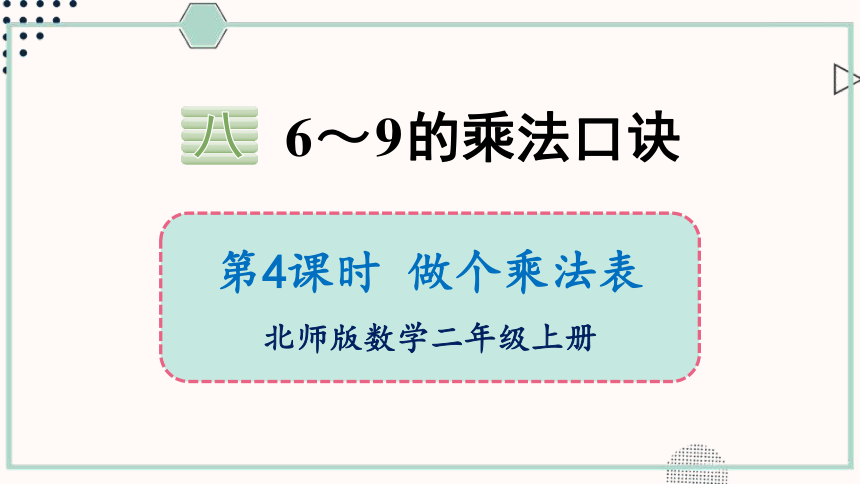 北师大版数学二年级上册8.4 做个乘法表课件（19张PPT)