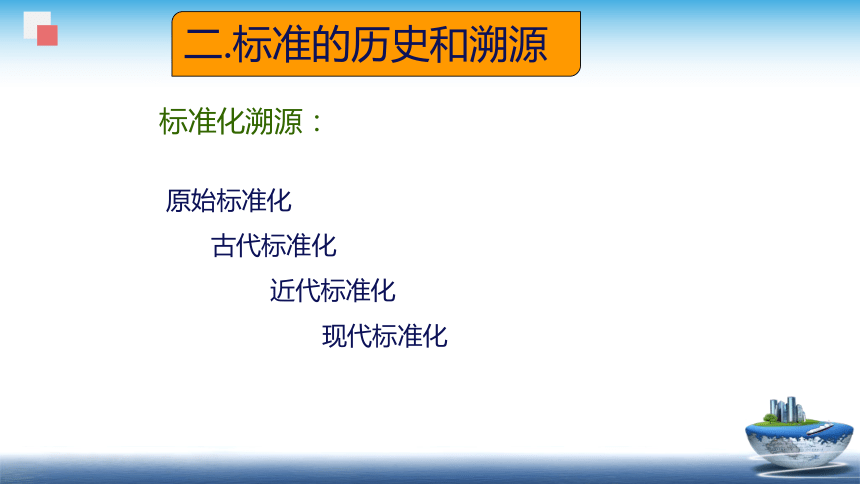 6.3食品质量标准 课件(共50张PPT)- 《食品安全与控制第五版》同步教学（大连理工版）