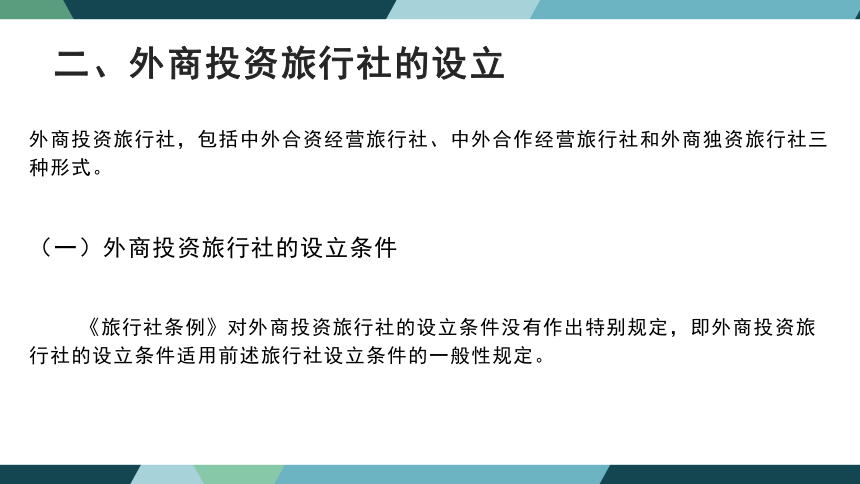 第四章旅行社法律制度 课件(共41张PPT)- 《旅游法教程》同步教学（重庆大学·2022）