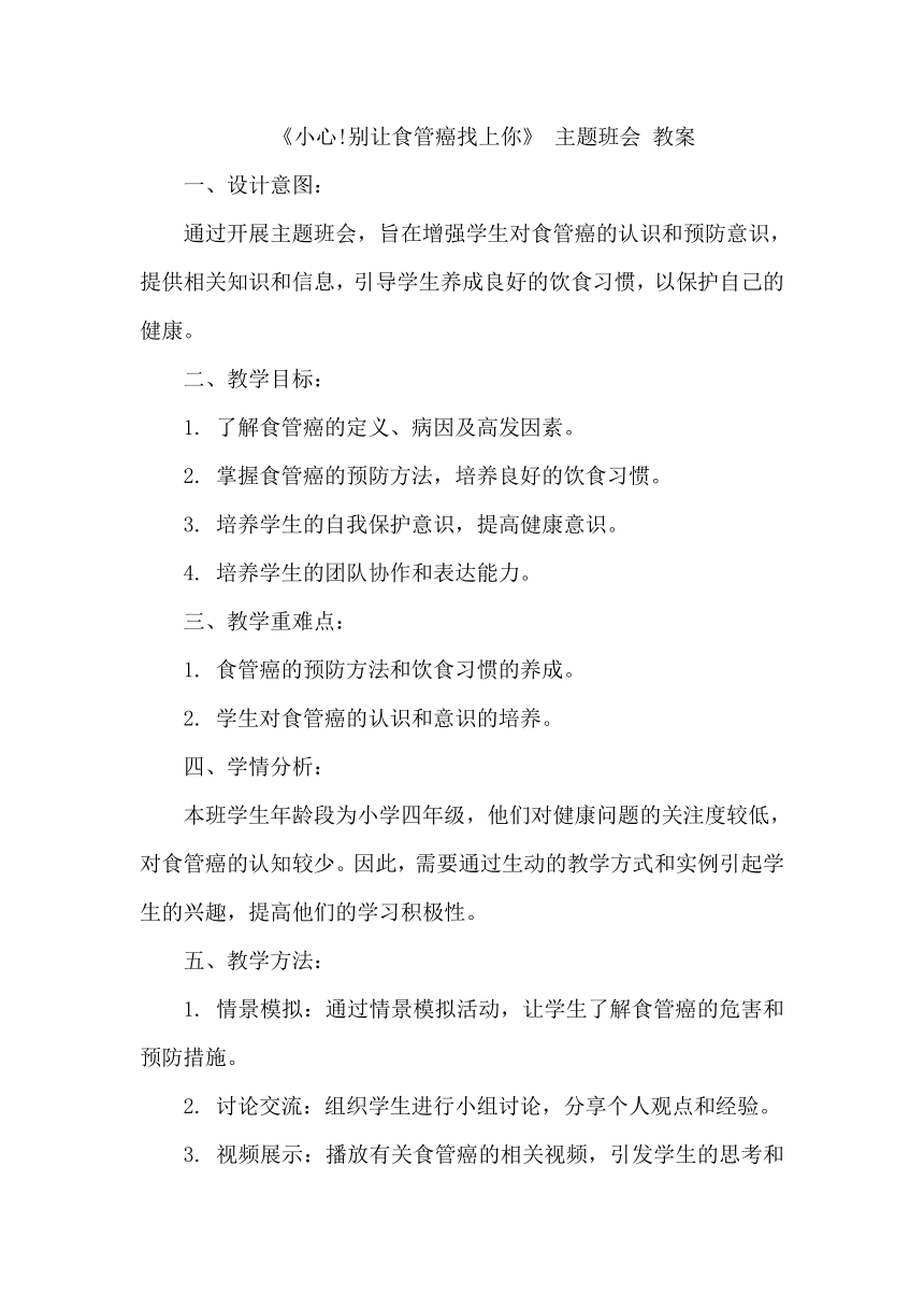 《小心!别让食管癌找上你》 主题班会 教案