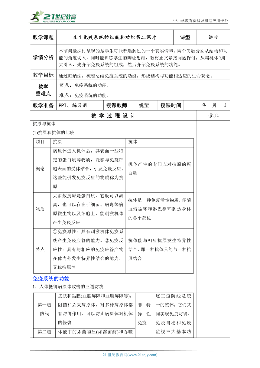 4.1免疫系统的组成和功能第二课时 教案(表格版）