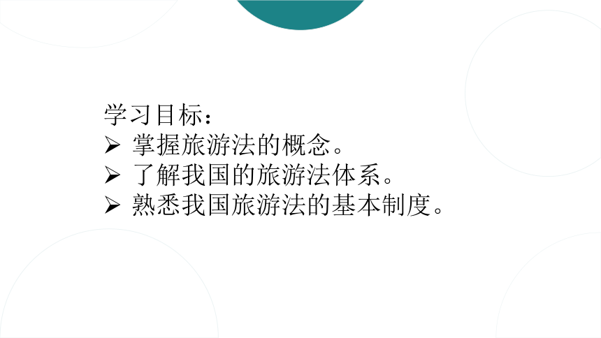 第一章旅游法概论 课件(共23张PPT)- 《旅游法教程》同步教学（重庆大学·2022）