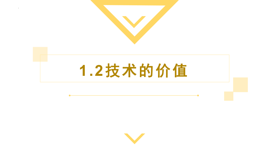 1.2 技术的价值 课件-(共29张PPT)2023-2024学年高中通用技术地质版（2019）必修《技术与设计1》