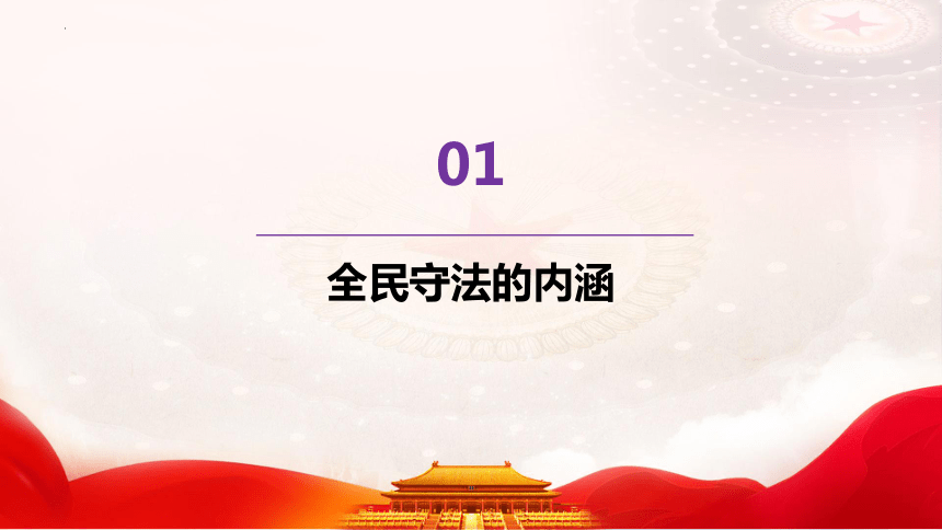 9.4全民守法 课件(共23张PPT)-2023-2024学年高中政治统编版必修三政治与法治