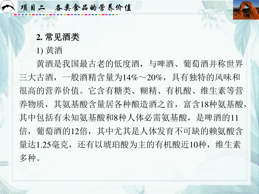 项目2  各类食品的营养价值_3 课件(共68张PPT)- 《食品营养与卫生》同步教学（西安科大版）