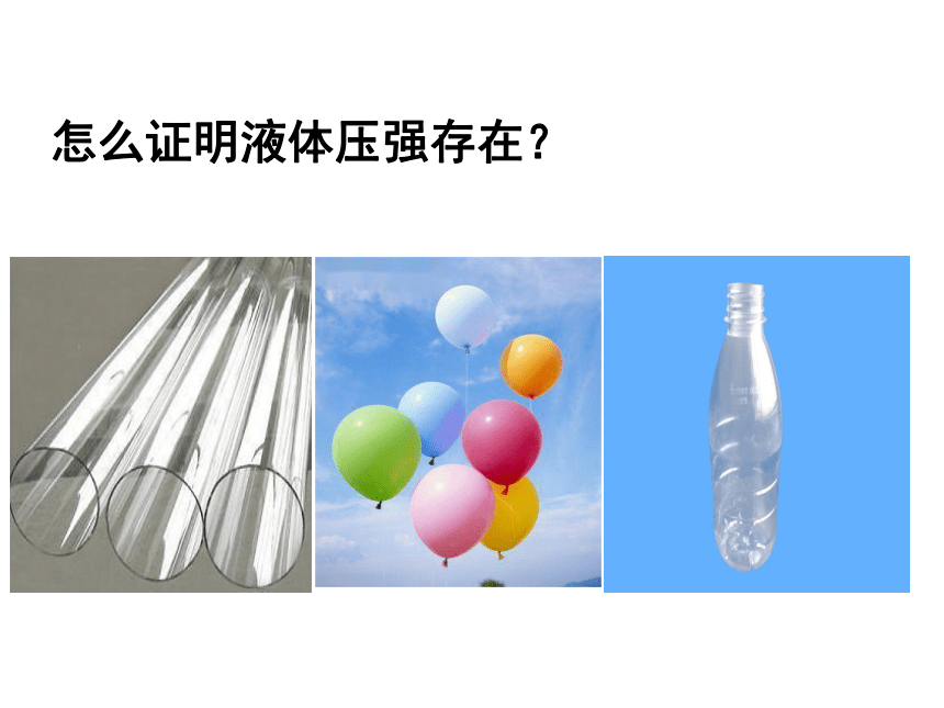 苏科版八年级物理下册《10.2液体的压强》