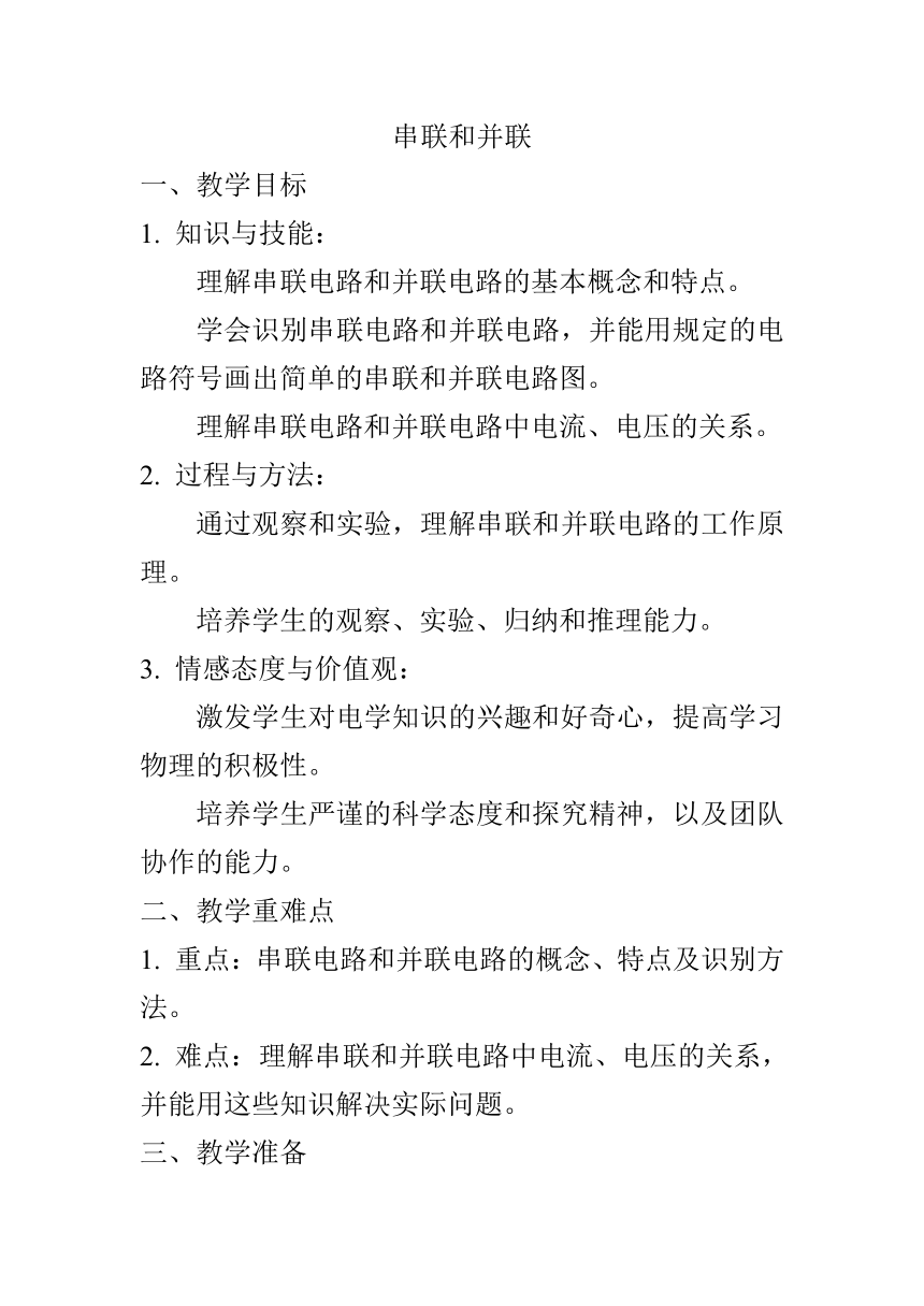 15.3串联和并联 教学设计 2023-2024学年人教版九年级物理全一册