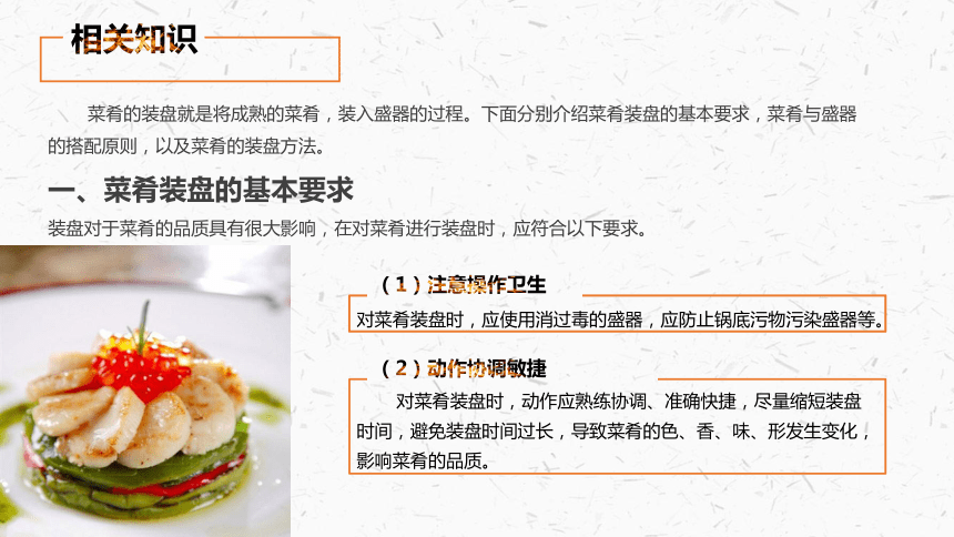 项目九菜肴的装盘与装饰 课件(共22张PPT)-《中式烹调技艺》同步教学（电子科技大学出版社）