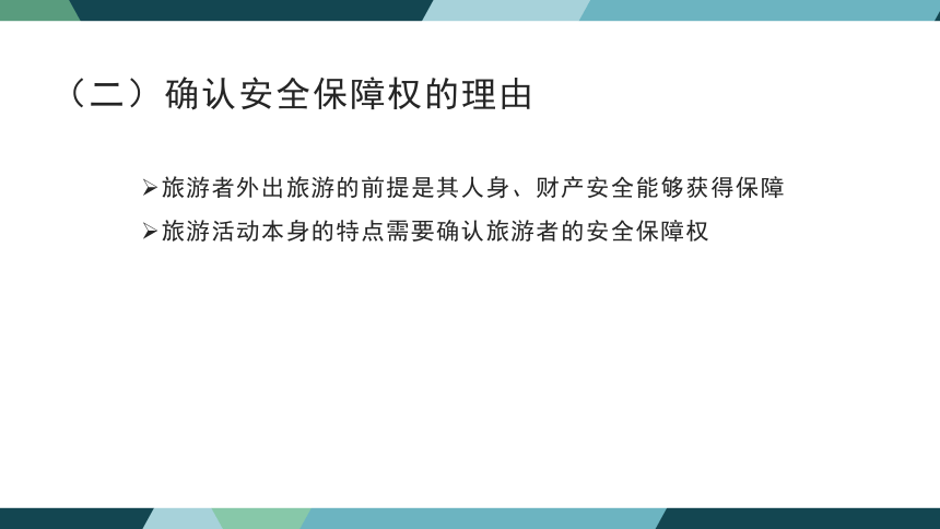 第二章旅游者权益保护法律制度 课件(共45张PPT)- 《旅游法教程》同步教学（重庆大学·2022）