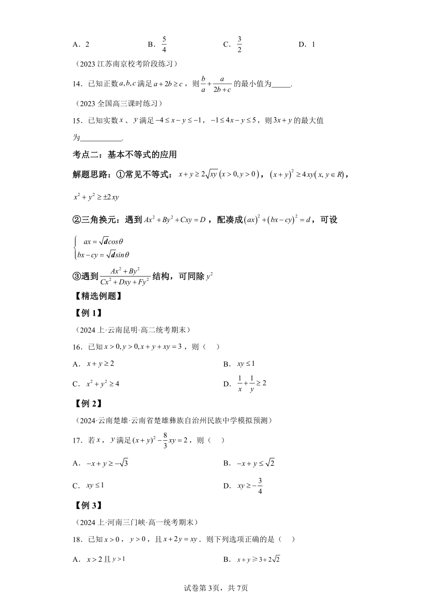 微考点1-1新高考新试卷结构中不等式压轴4大考点总结 2024年高考数学二轮专题复习（新高考专用）学案（含答案）