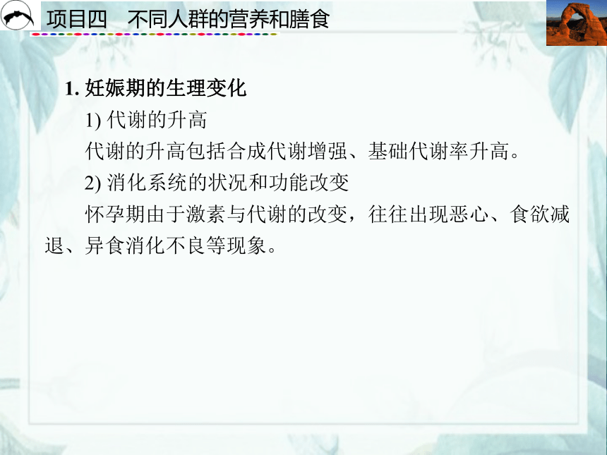 项目4  不同人群的营养和膳食_1 课件(共55张PPT)- 《食品营养与卫生》同步教学（西安科大版）