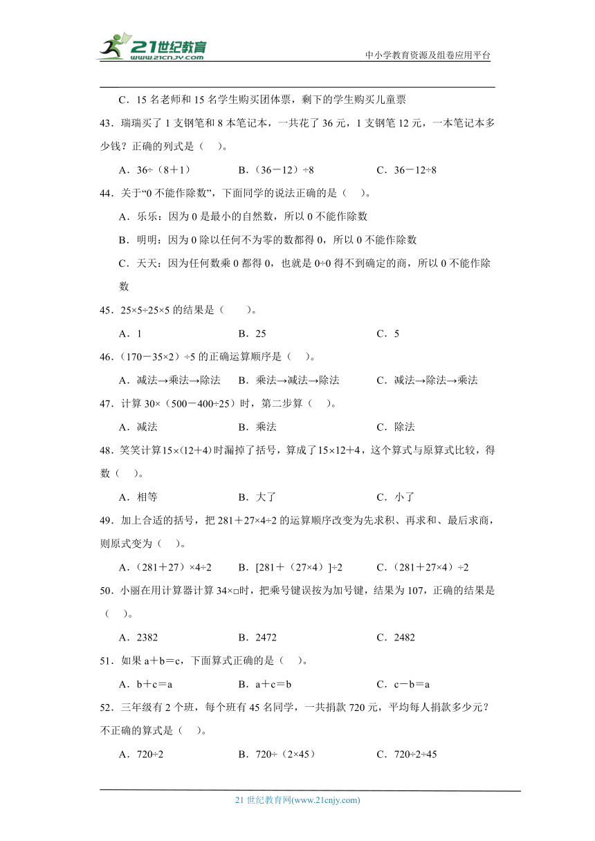 人教版四年级下册数学第一单元四则运算选择题专题训练（含解析）