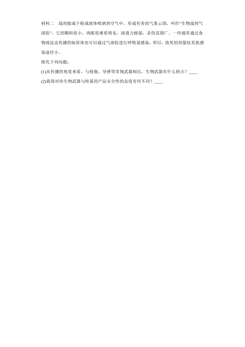 4.3全面禁止生物武器（必刷练）-2023-2024学年高二生物（沪科版2020选择性必修3）（解析版）