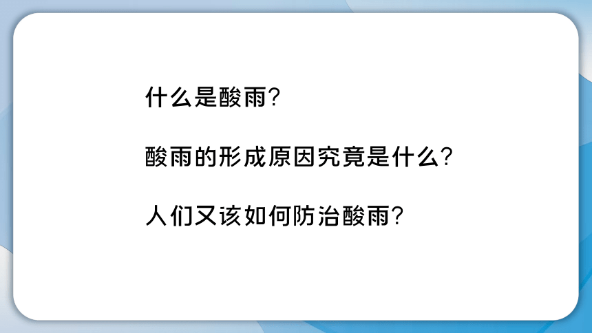 8.2 身边的溶液——酸雨（课件 16张ppt）