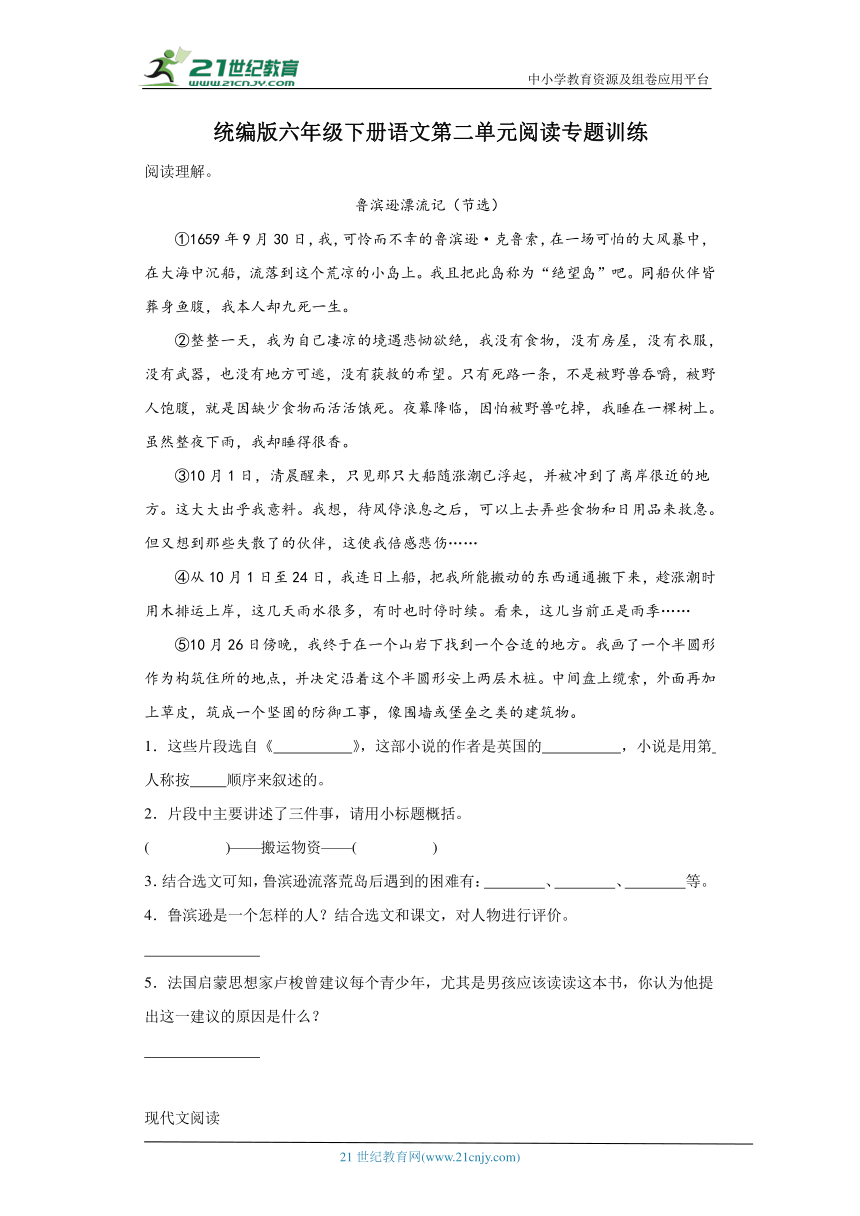 统编版六年级下册语文第二单元阅读专题训练（含答案）