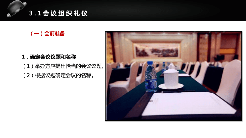 7.3掌握会议礼仪 课件(共44张PPT)《社交礼仪》（航空工业出版社）