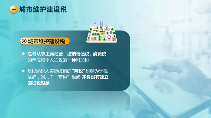 7.3附加税费 课件(共22张PPT)-《税法》同步教学（高教版）