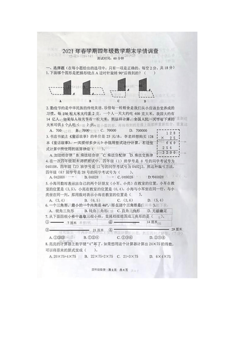 江苏省泰州市姜堰区2020-2021学年四年级下学期期末数学试题（pdf版，无答案）