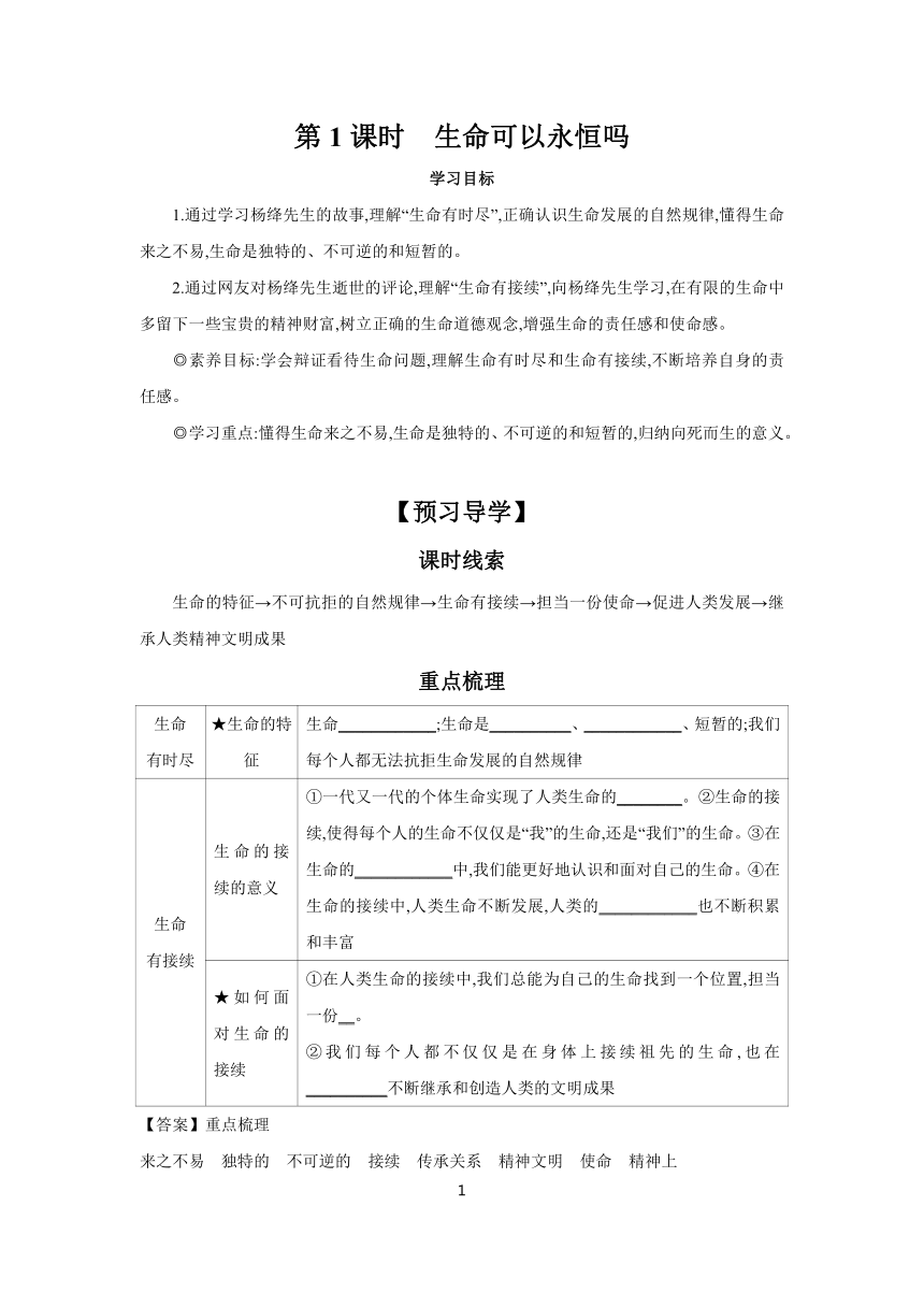 8.1 生命可以永恒吗 学案（含答案）  2023-2024学年初中道德与法治统编版七年级上册