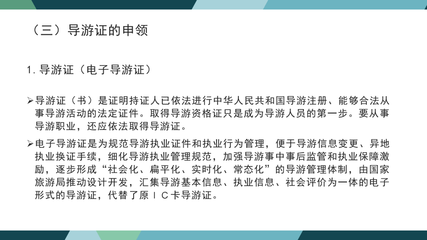 第五章导游与领队人员法律制度 课件(共34张PPT)- 《旅游法教程》同步教学（重庆大学·2022）