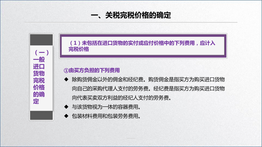 学习任务4.2 关税税额计算 课件(共29张PPT)-《税务会计》同步教学（高教版）