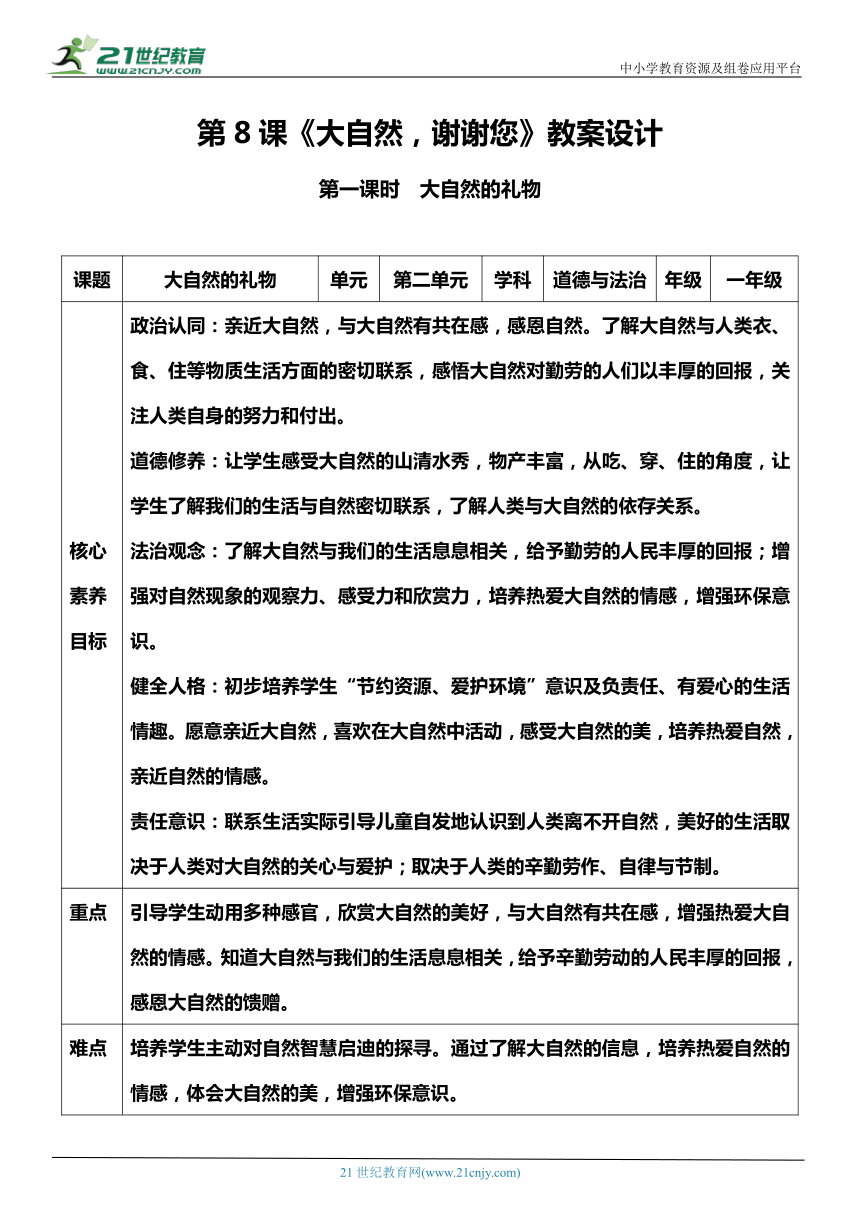 （核心素养目标）8.1 大自然，谢谢您  第一课时  教案设计