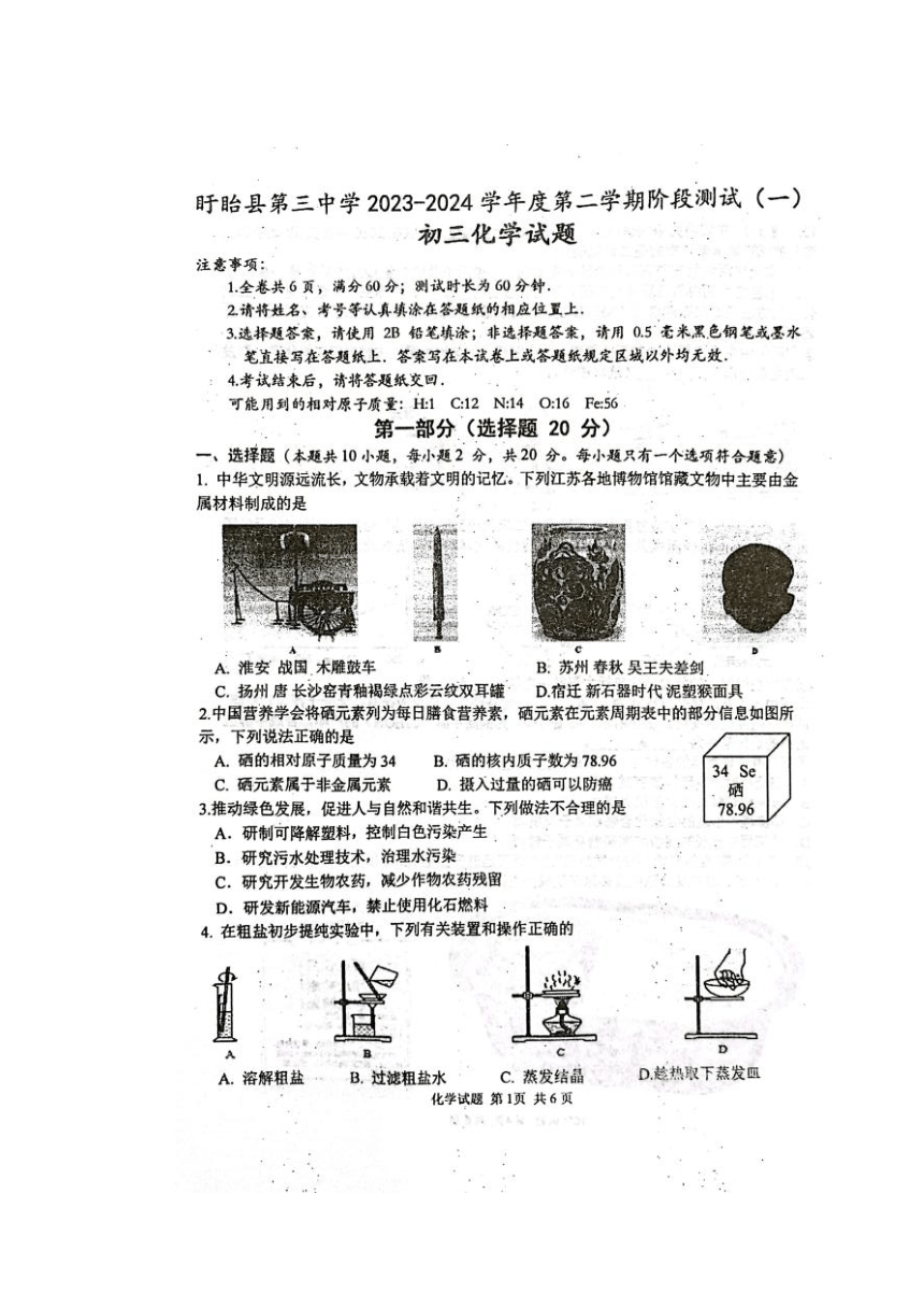 江苏省淮安市盱眙县第三中学2023-2024学年九年级下学期阶段测试化学试题(图片版 无答案)