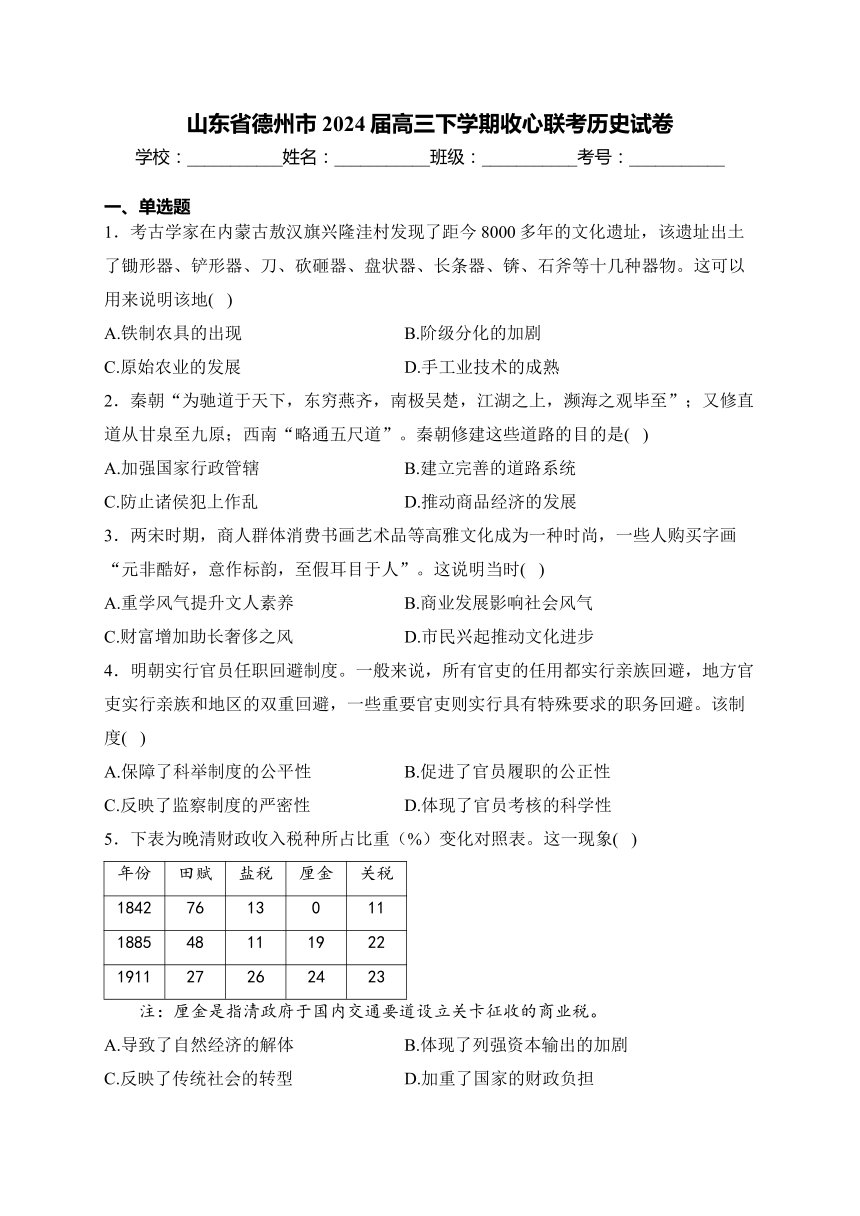 山东省德州市2024届高三下学期收心联考历史试卷(含答案)