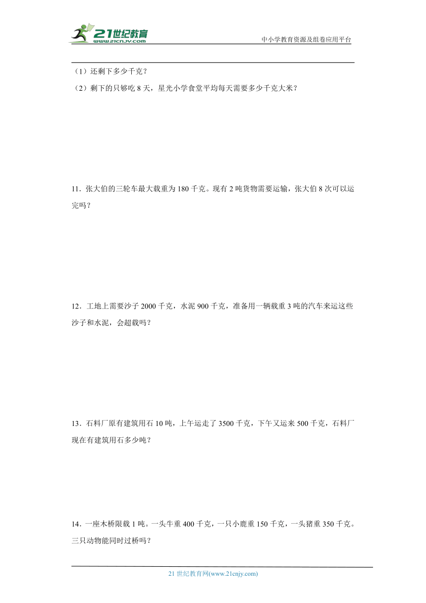 北师大版三年级下册数学第四单元千克、克、吨应用题训练（含答案）